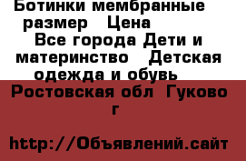 Ботинки мембранные 26 размер › Цена ­ 1 500 - Все города Дети и материнство » Детская одежда и обувь   . Ростовская обл.,Гуково г.